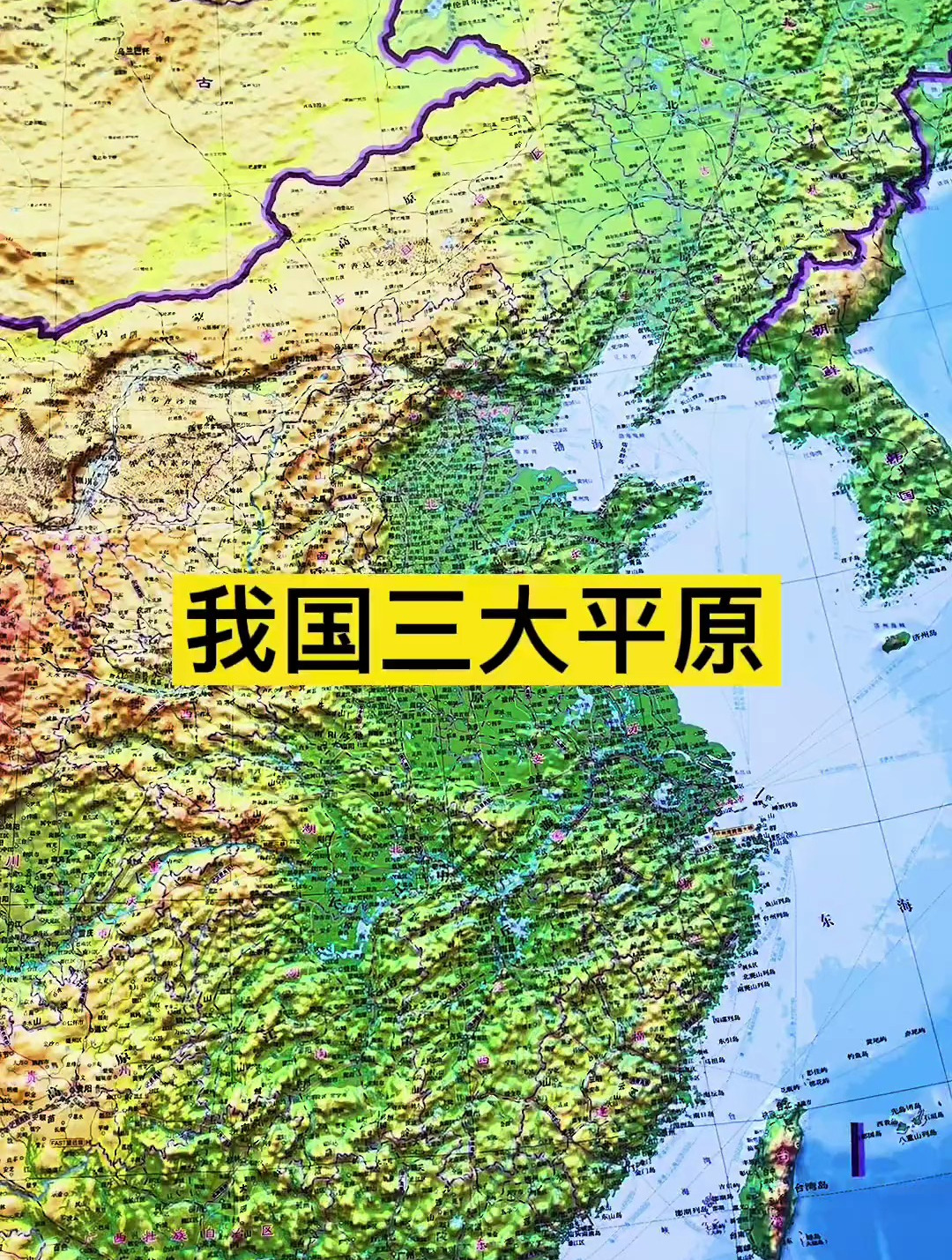 我国的三大平原!