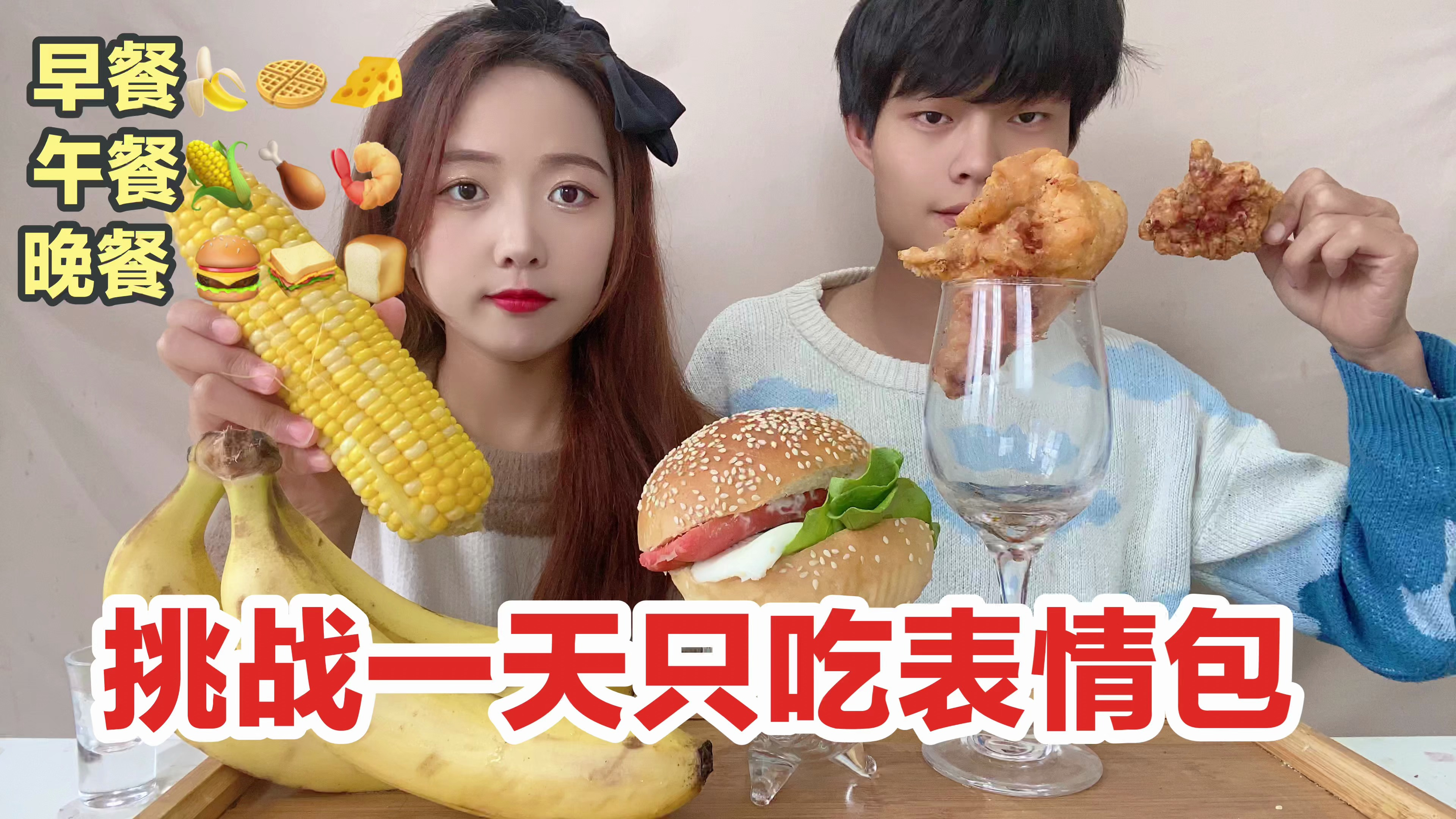 应粉丝要求：挑战一天只吃各种表情包，每一餐都是惊喜！