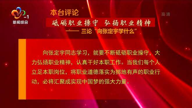 [图]本台评论：砥砺职业操守 弘扬职业精神 三论“向张定宇学什么”