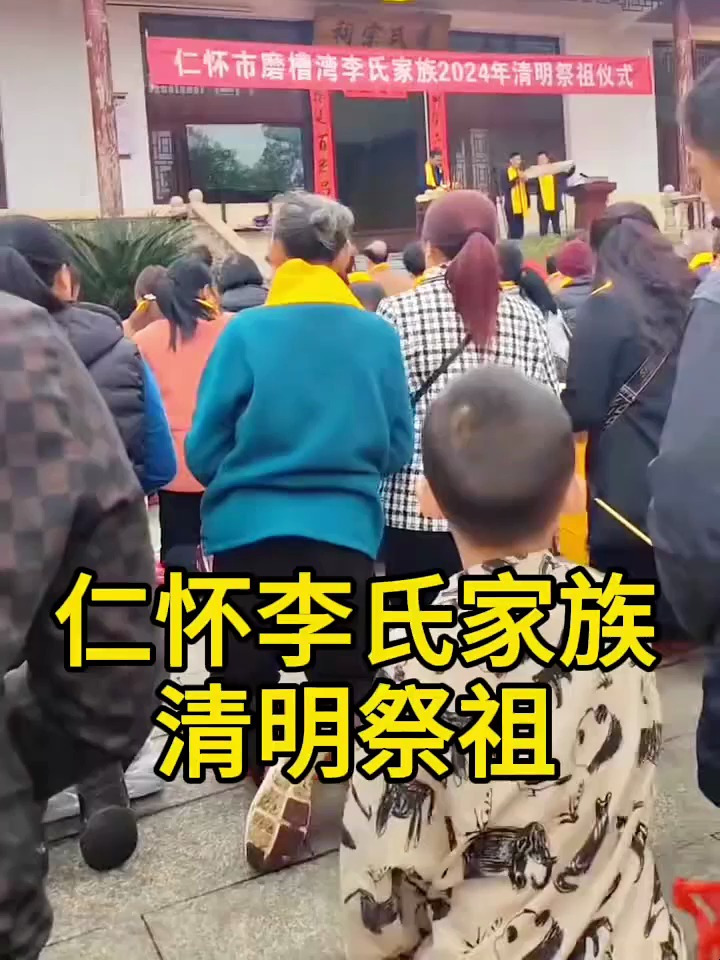 仁怀李氏家族,清明祭祖,愿风调雨顺,子孙平安
