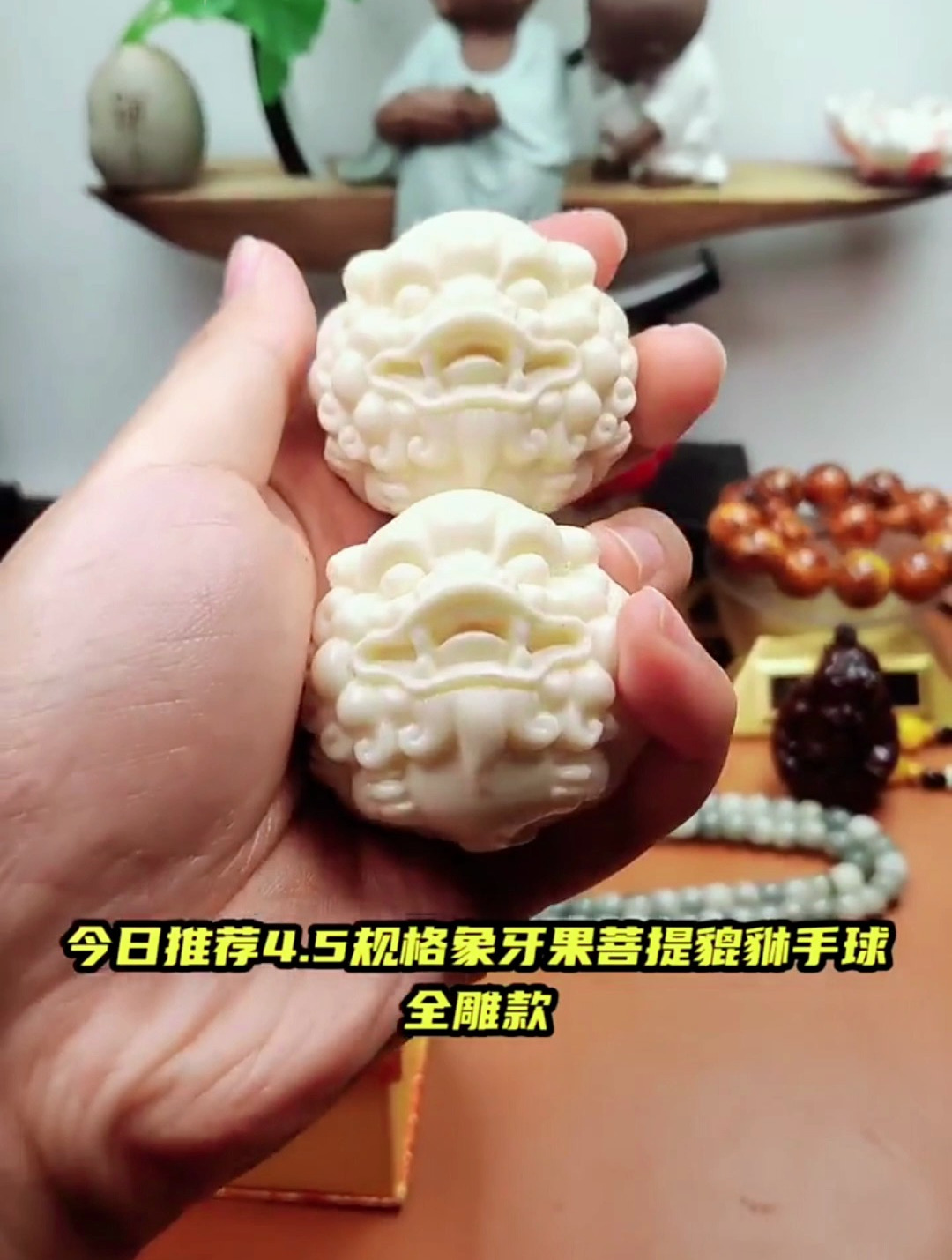 象牙果貔貅手球,快来盘一对吧!