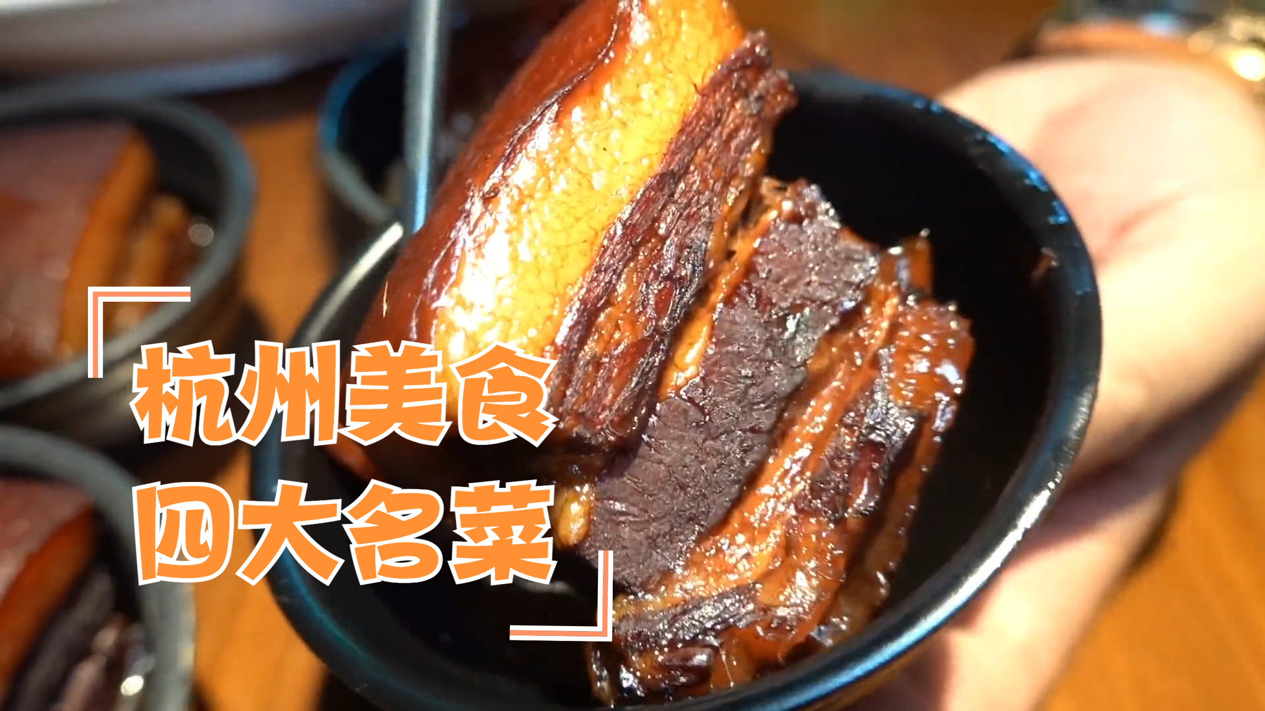 杭州的四大名菜是什么？别只知道西湖醋鱼，来看亚运会都得尝尝