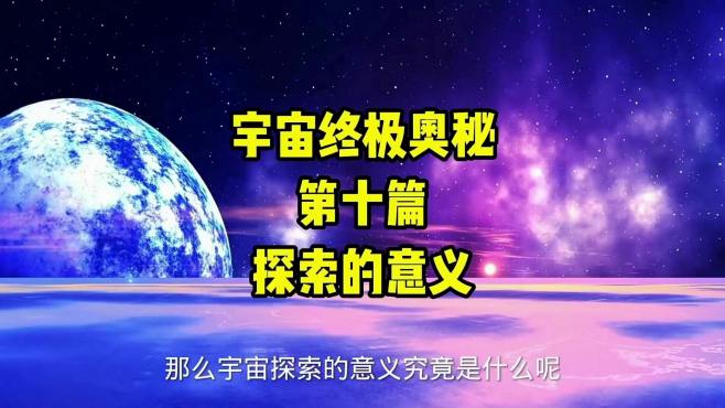 [图]宇宙终极奥秘，探索宇宙的意义究竟是什么？