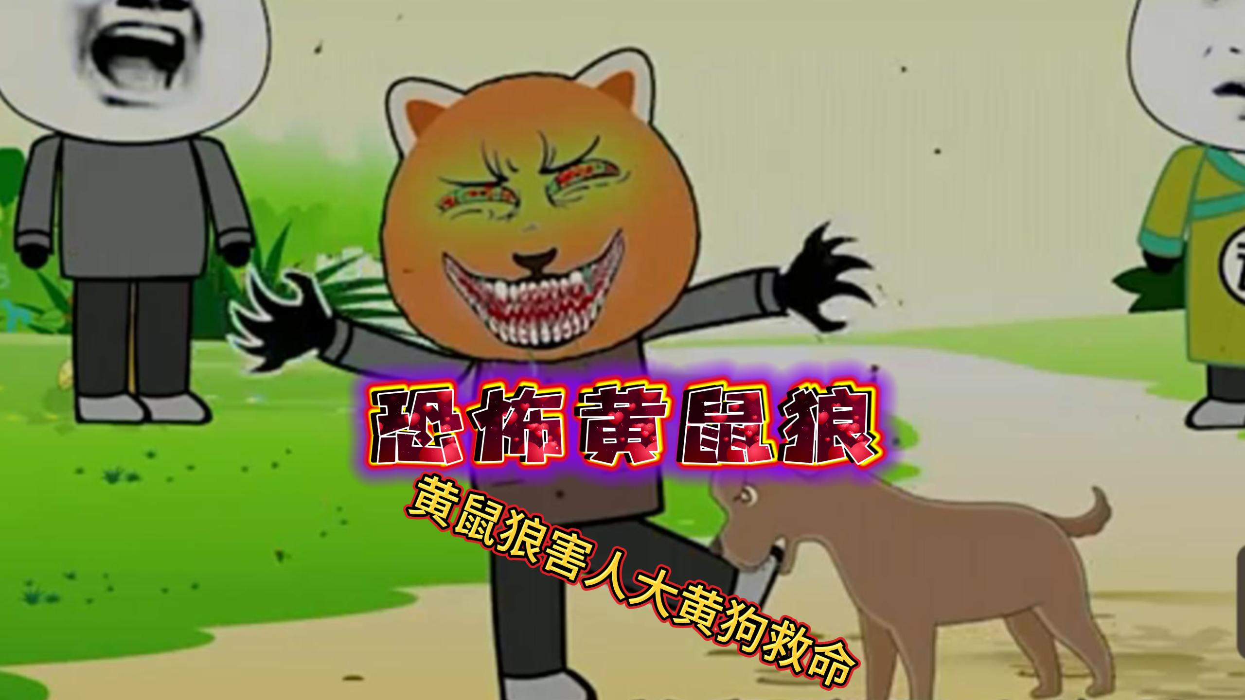 《恐怖黄鼠狼》黄鼠狼成精害人,还好家里养了一只大黄狗