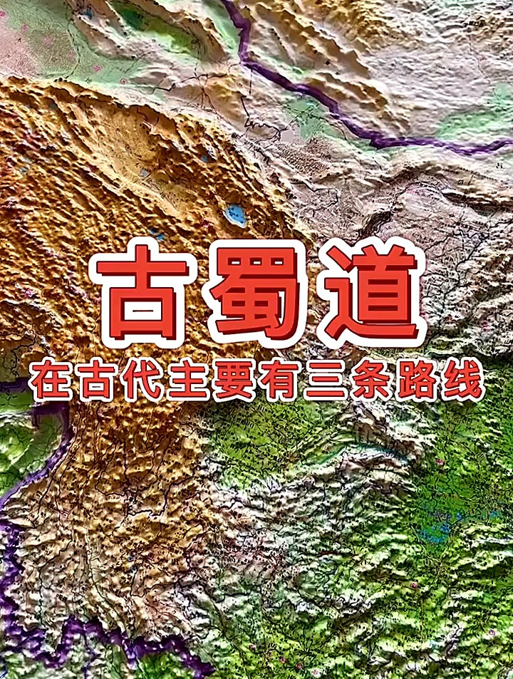 古蜀道,在古代主要有三条路线,四川盆地古蜀地形图 地理知识