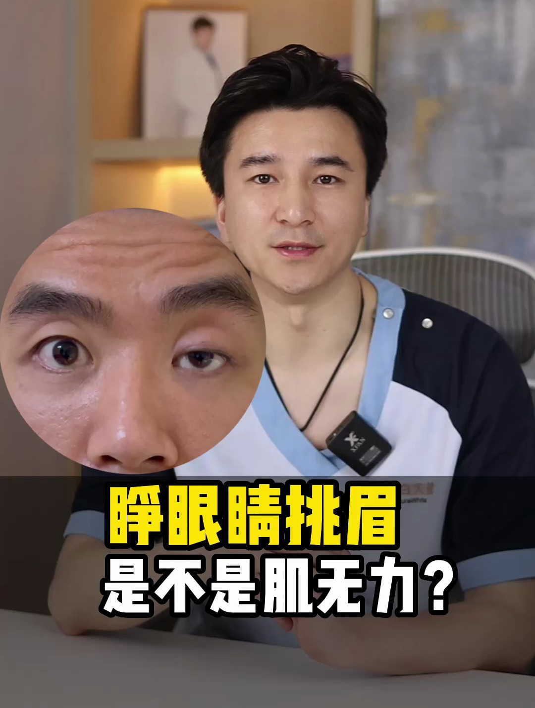 睁眼睛喜欢挑眉,是双眼皮肌无力吗?