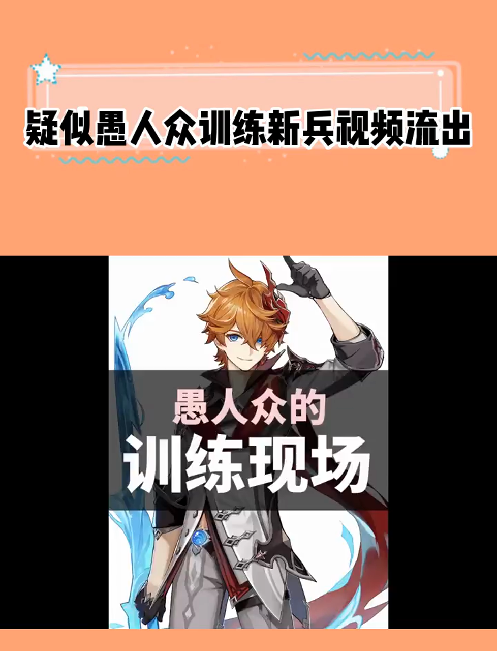 疑似愚人众训练新兵视频流出