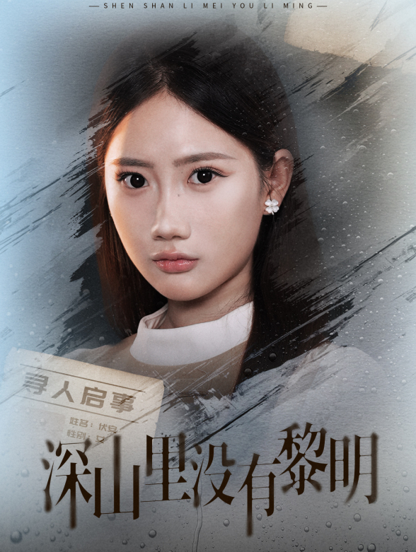 深山里没有黎明封面图