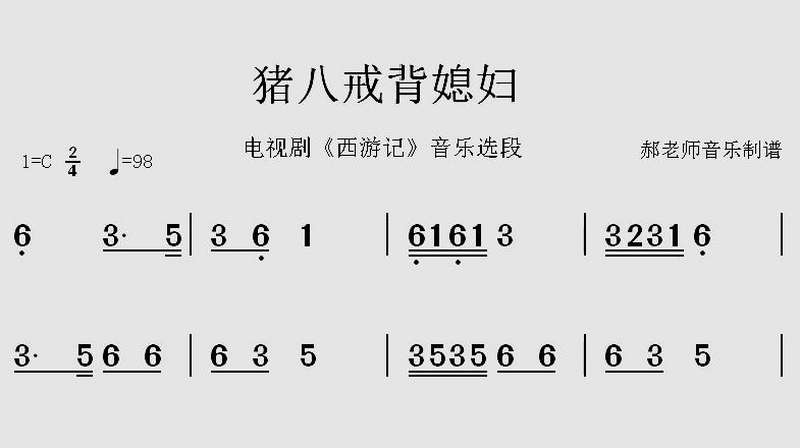 《猪八戒背媳妇》简谱视唱练习曲.想学好简谱吗?