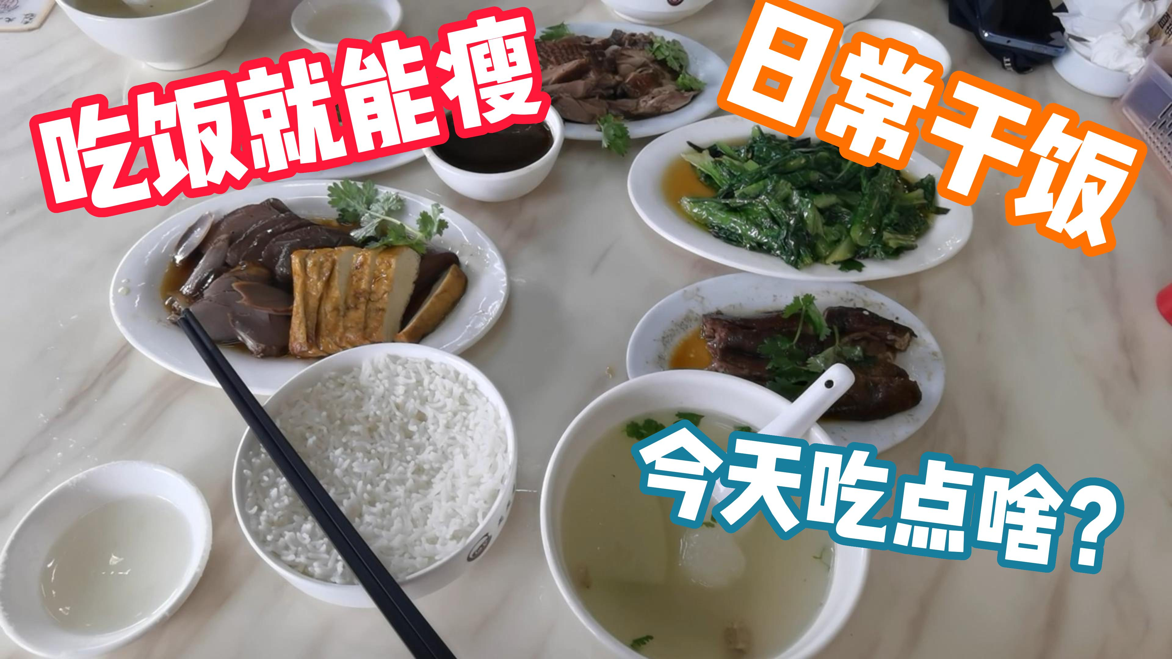 日常吃饭就能瘦?分享干饭日常