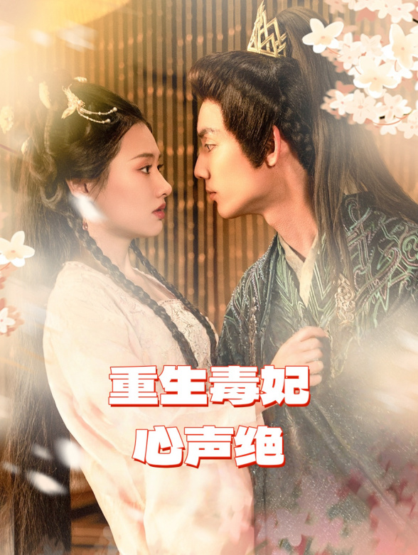 重生毒妃心声绝