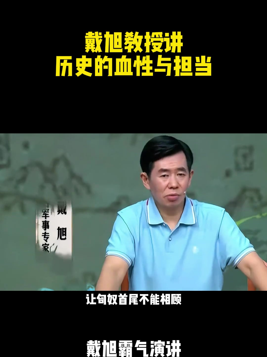 戴旭教授励志演讲!戴旭教授讲,历史的血性与担当38