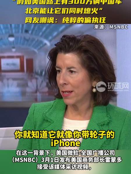 惊人言论美商务部长雷蒙多声称假如美国路上有300万辆中国车北京能让