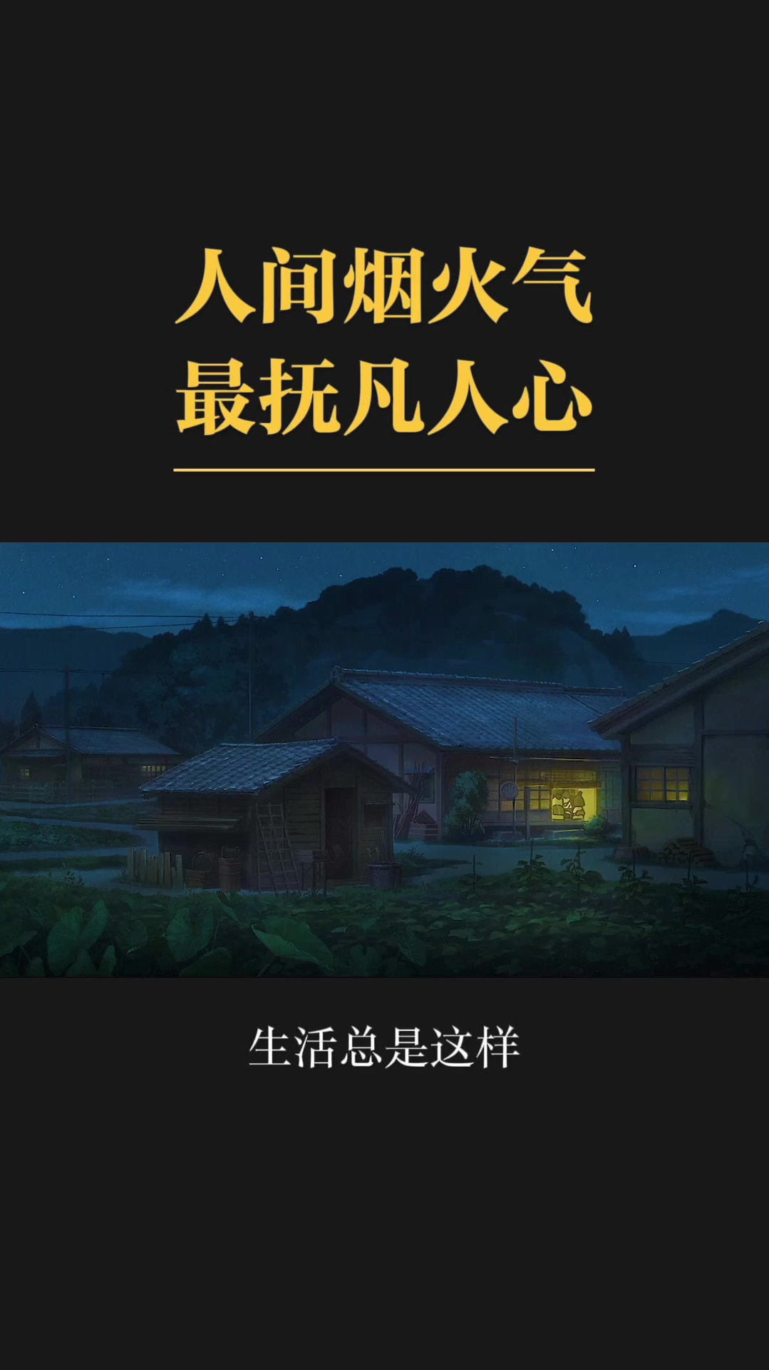 人间烟火气,最抚凡人心