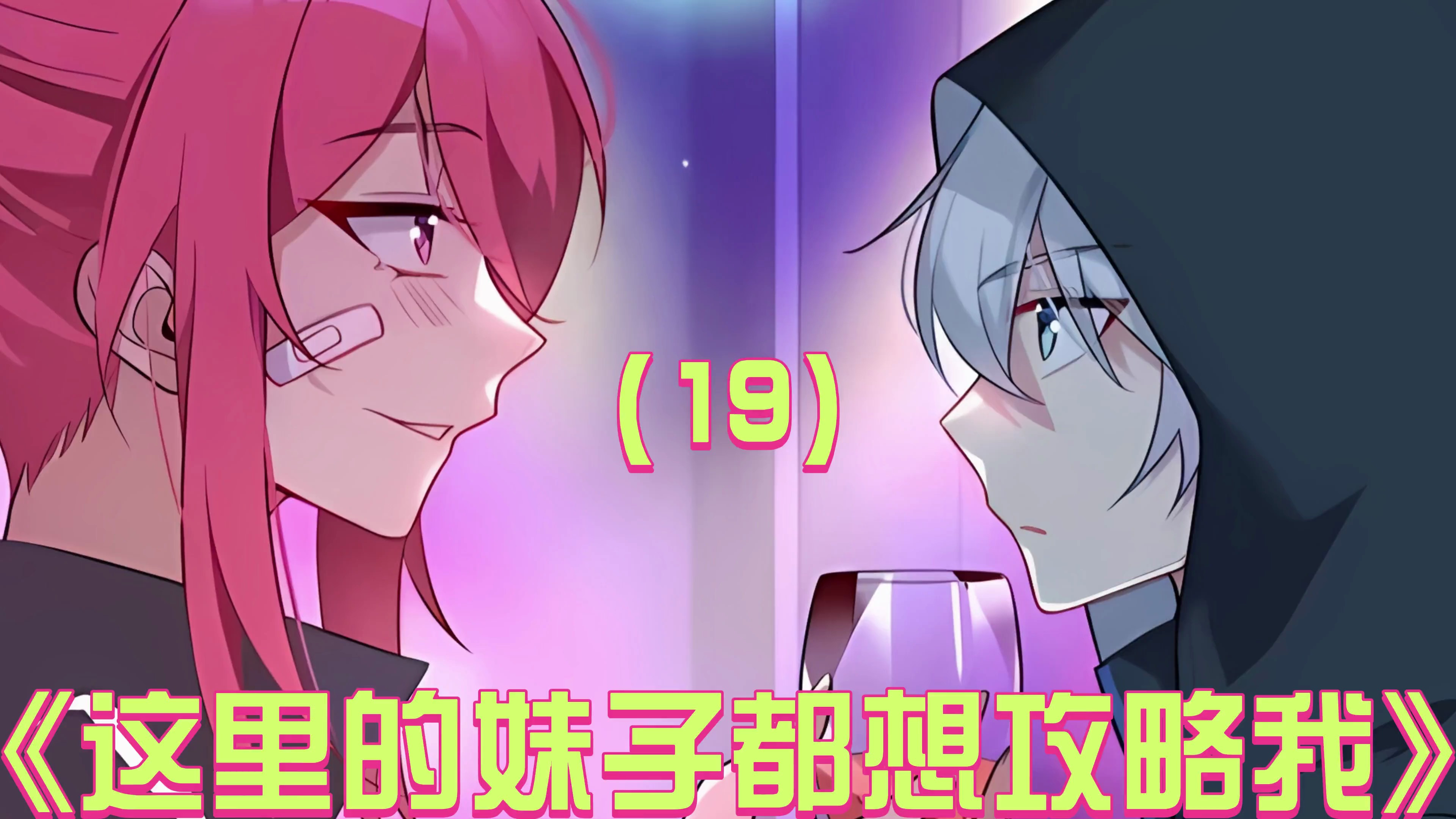 大姐头及时赶到,阻止肌肉女,并像男主表白