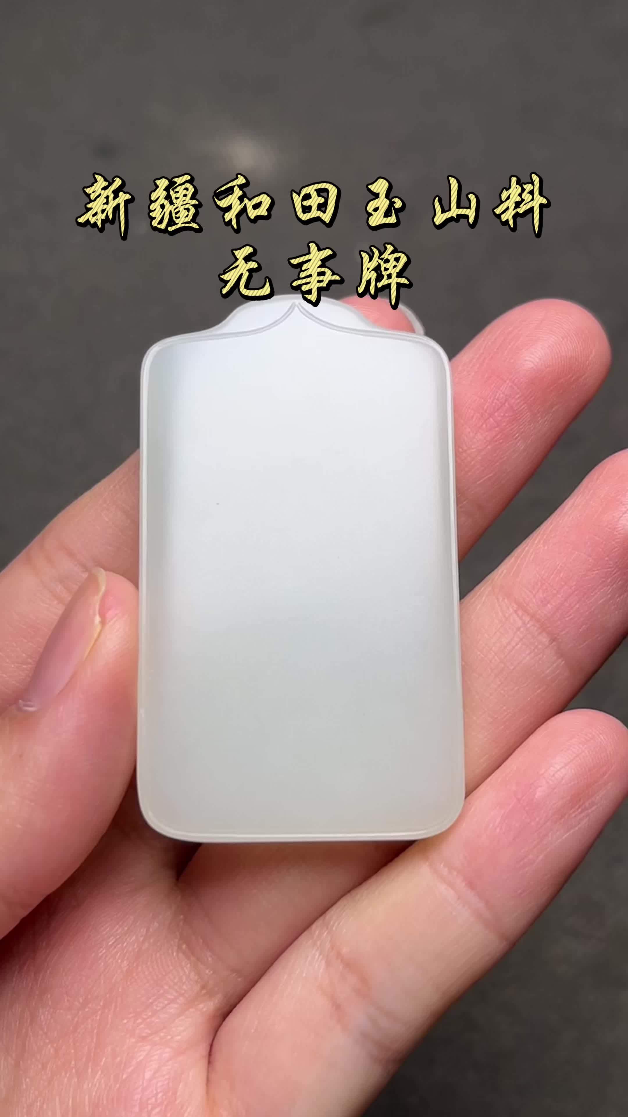 新疆和田玉山料——无事牌
