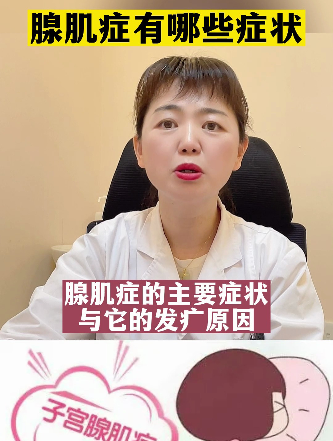 腺肌症的症状有哪些?你的疑问我来解答!