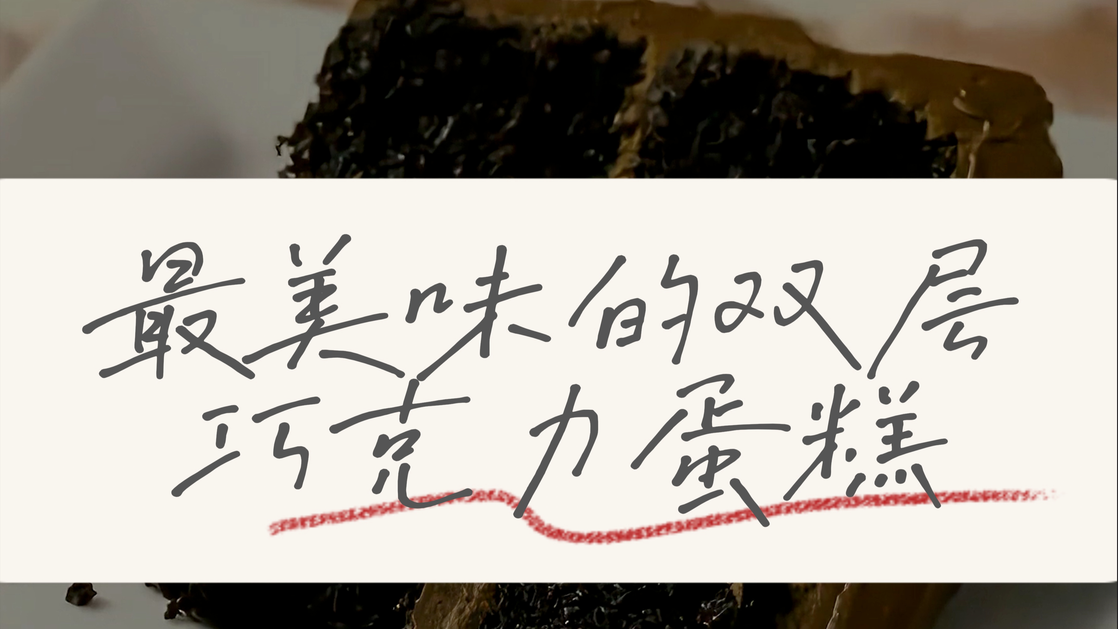 快来品尝一下最美味的双层巧克力咖啡蛋糕吧!