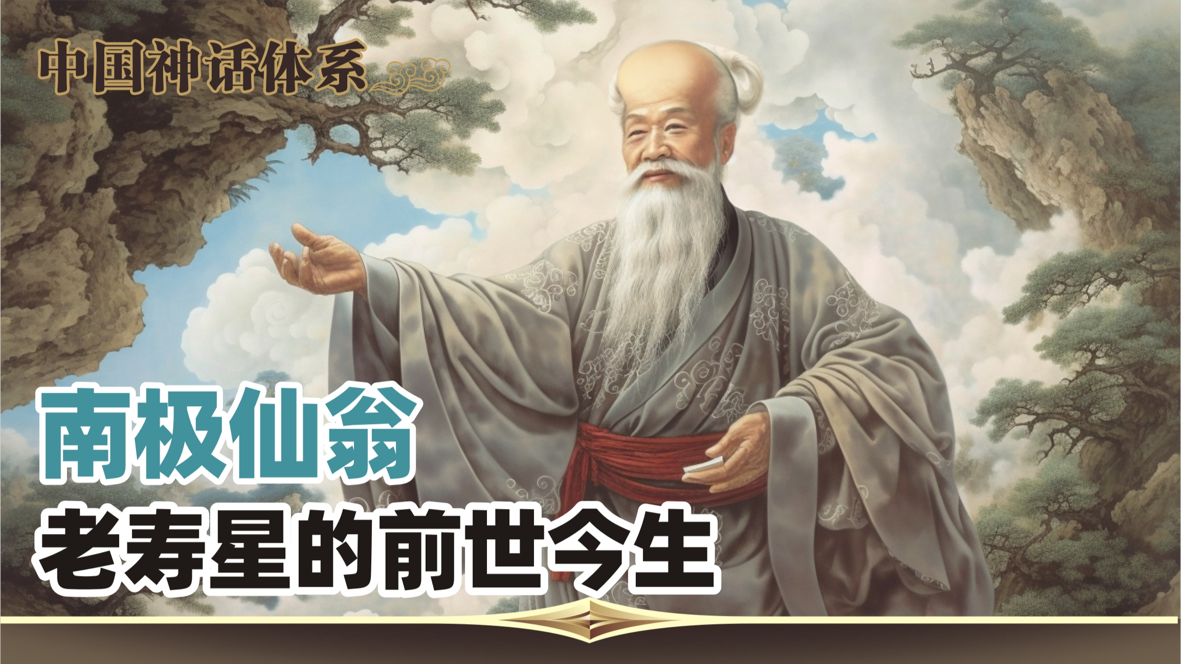 诸神体系15:南极仙翁