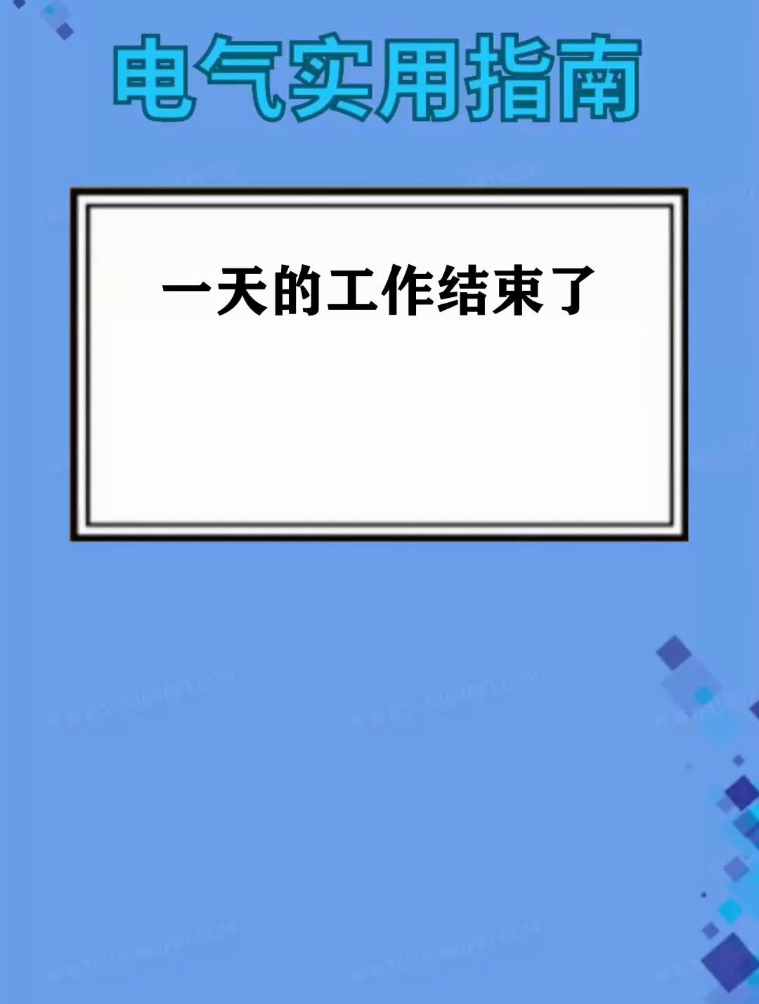 一天的工作结束了