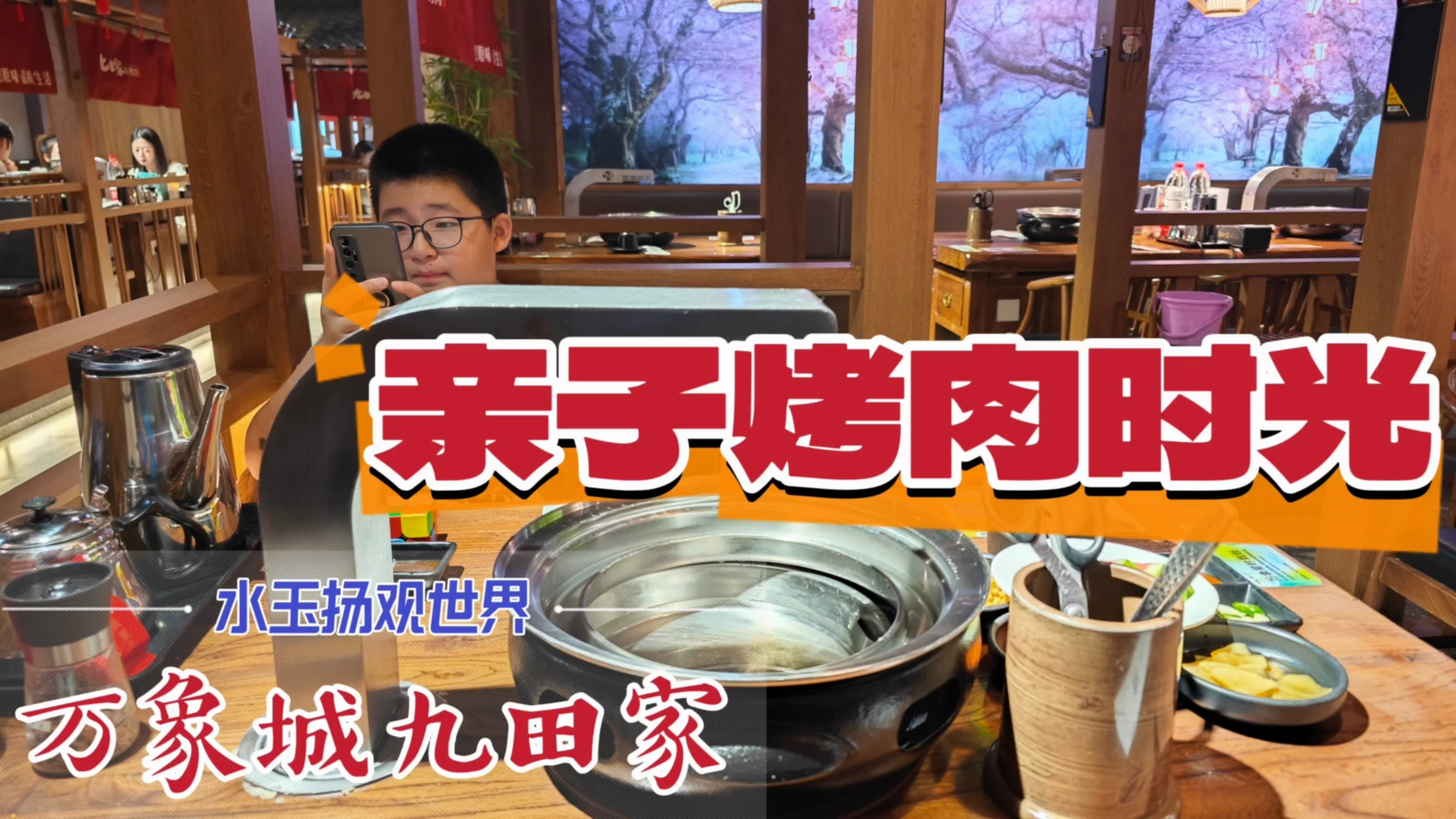 寻味泰州万象城九田家,小朋友喜欢吃的烤肉,还是值得尝一尝的