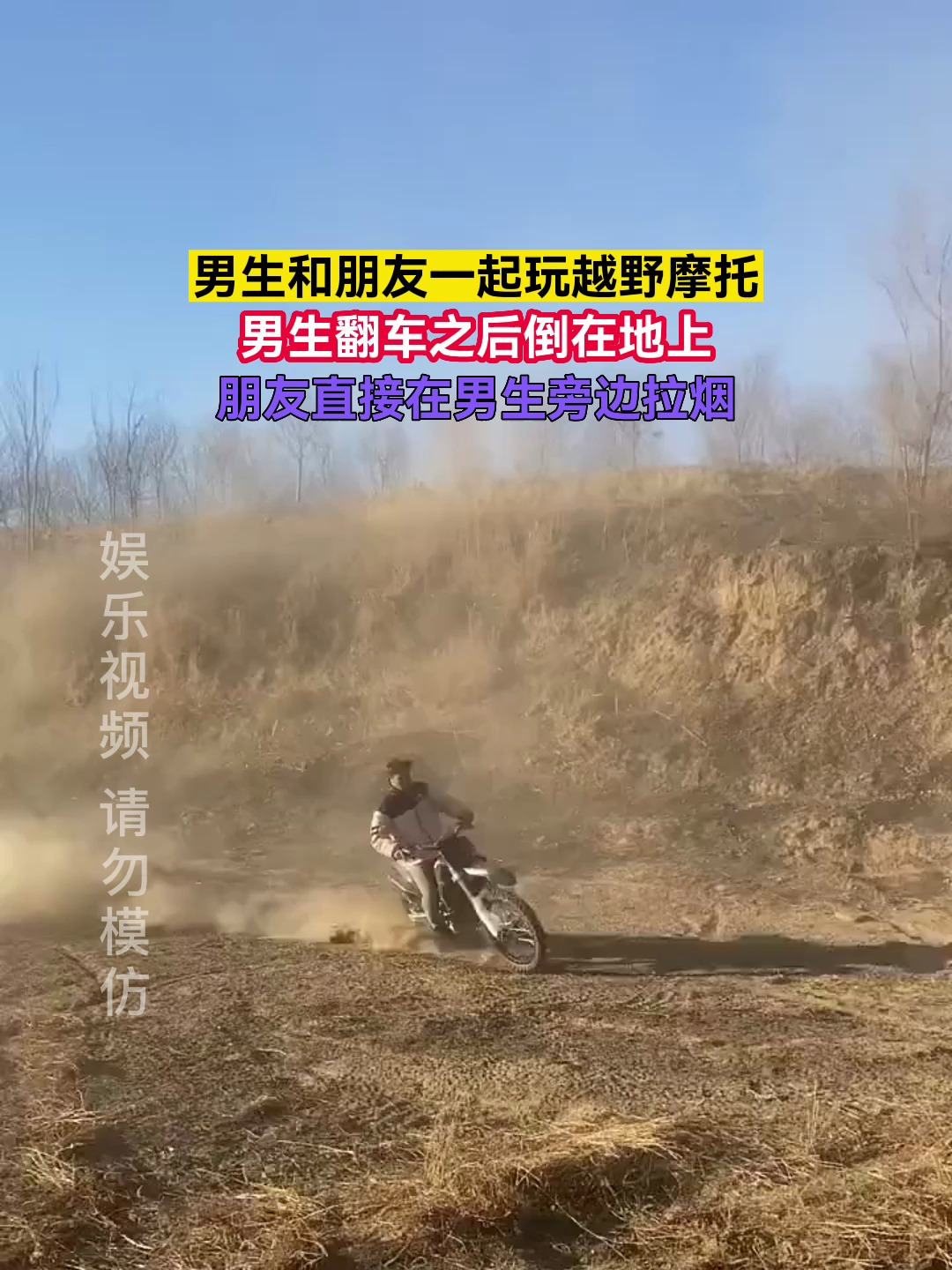 男生和朋友一起玩越野摩托男生翻车之后倒在地上