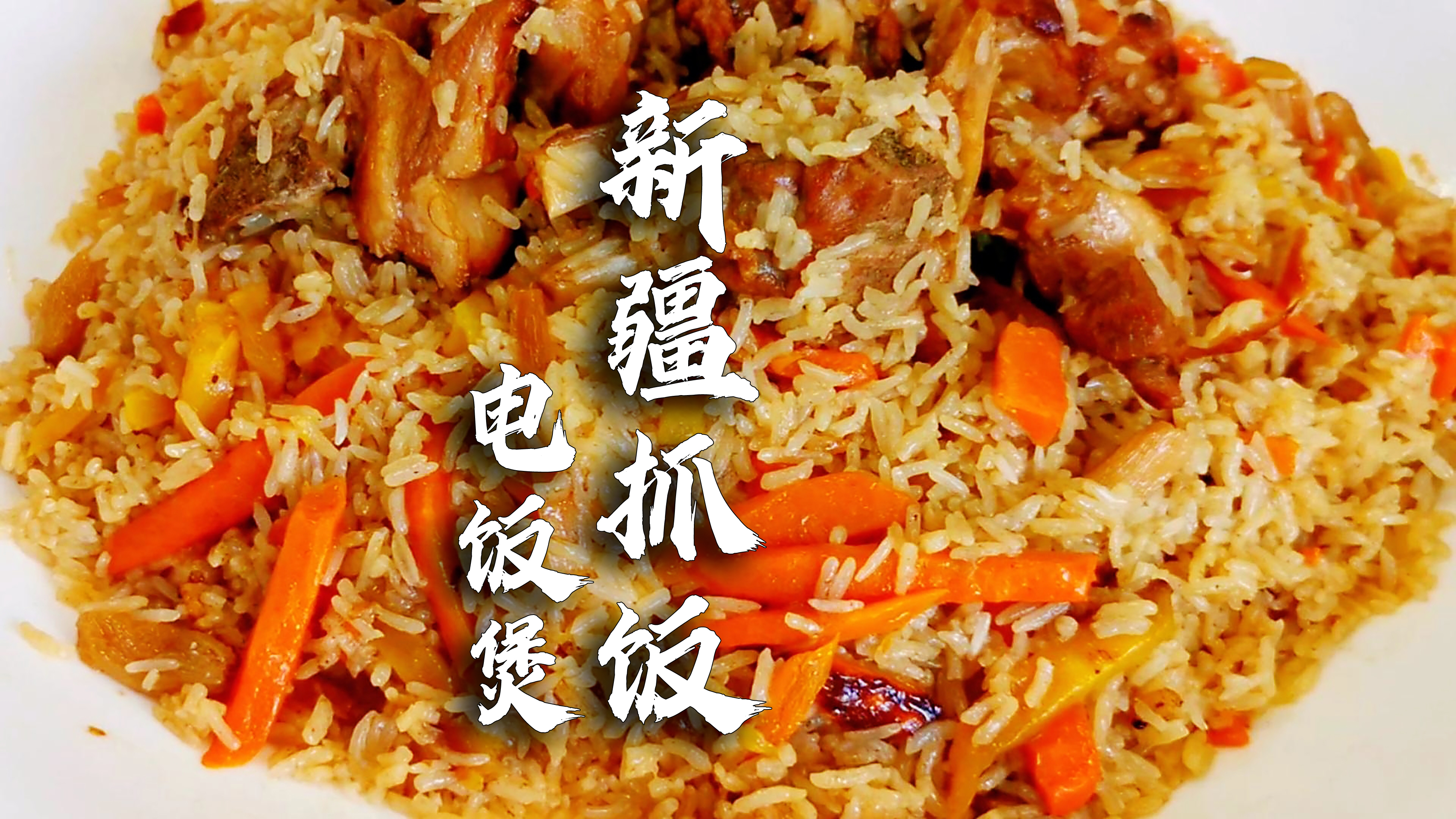 新疆羊肉抓饭电饭煲版，粒粒分明的小技巧