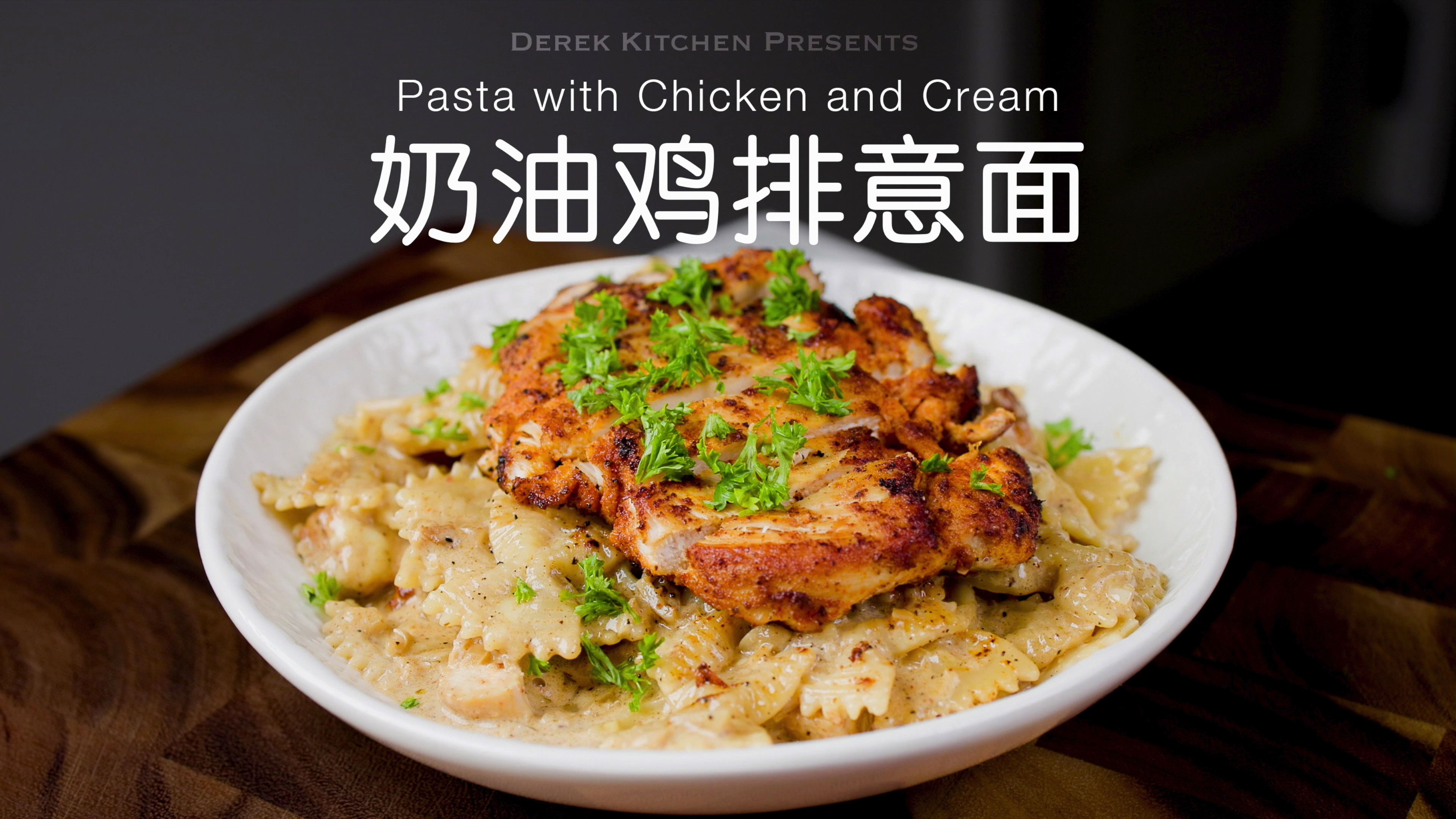 奶香浓郁,鸡肉鲜嫩的奶油鸡排意面????