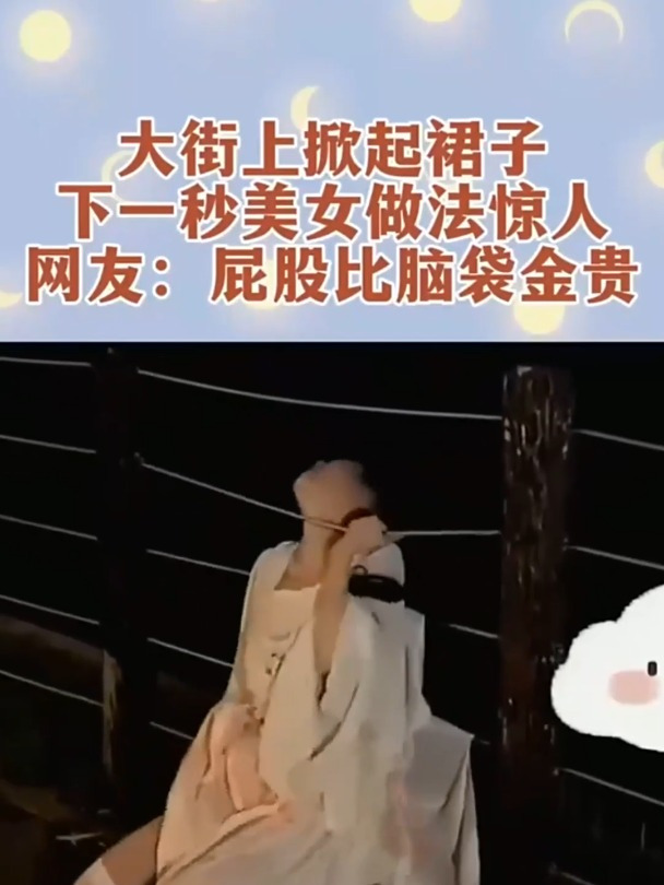 大街上掀起裙子下一秒美女做法惊人网友屁股比脑袋金贵