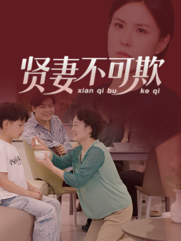 贤妻不可欺