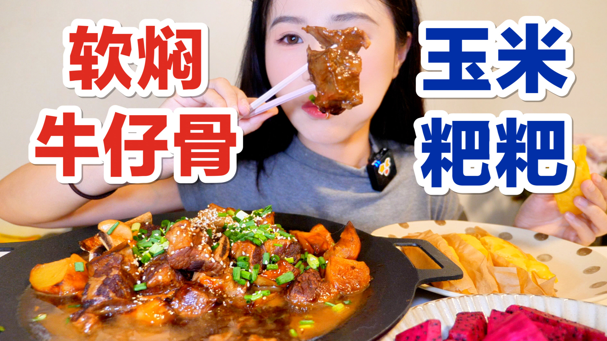 「小厨房」软焖牛仔骨,巨巨巨好吃!配上香甜的玉米粑粑,满足～