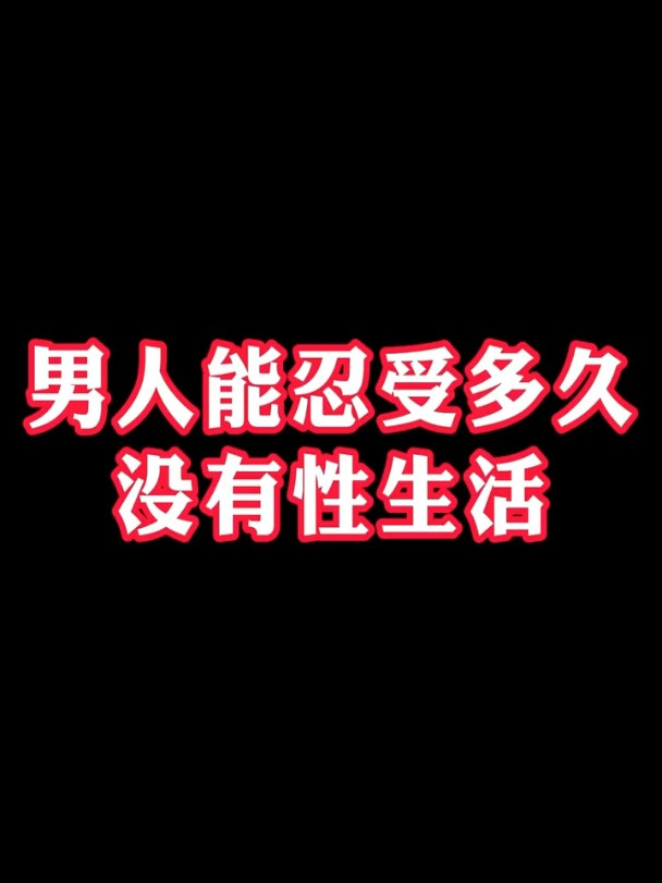 蔡医生讲科普:男人能忍受多久没有性生活?