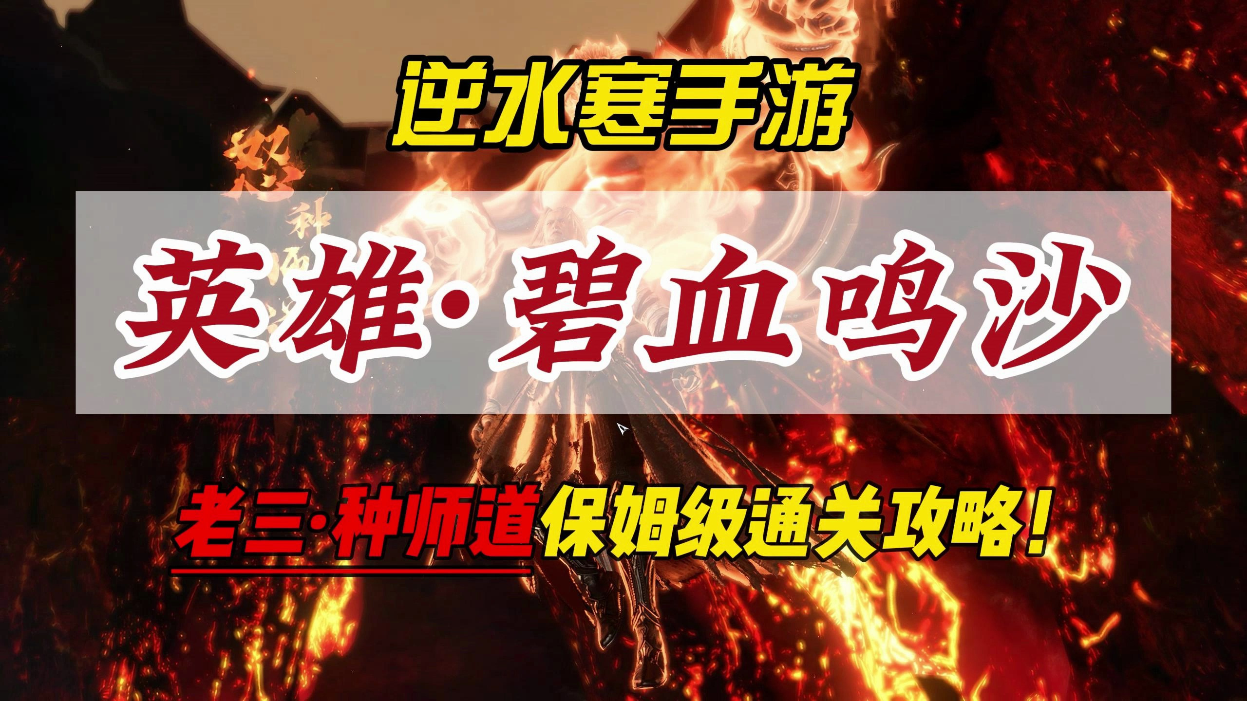 逆水寒手游英雄·碧血鸣沙老三种师道保姆级通关攻略!