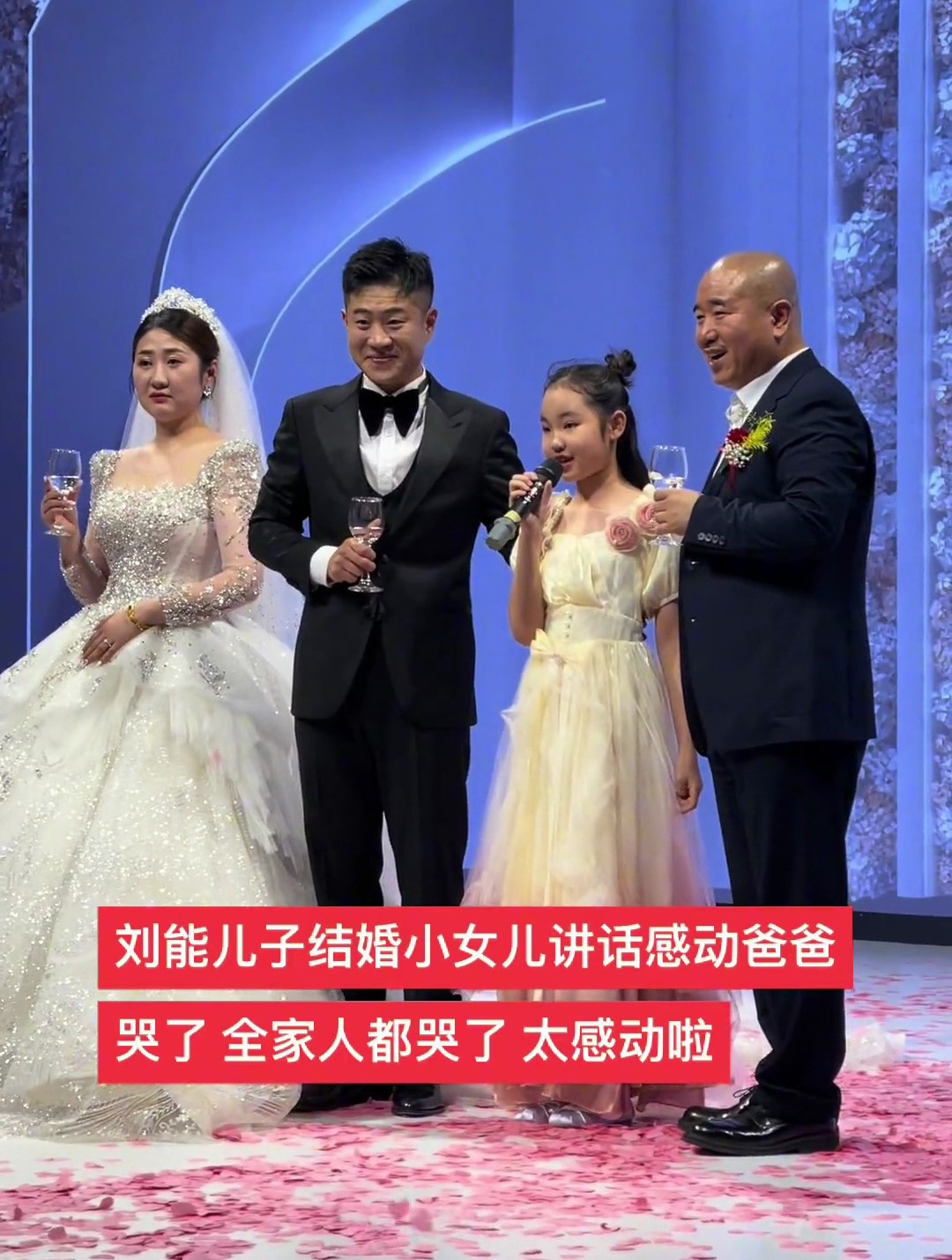 刘能儿子婚礼,小女儿上台讲话刘能感动哭啦