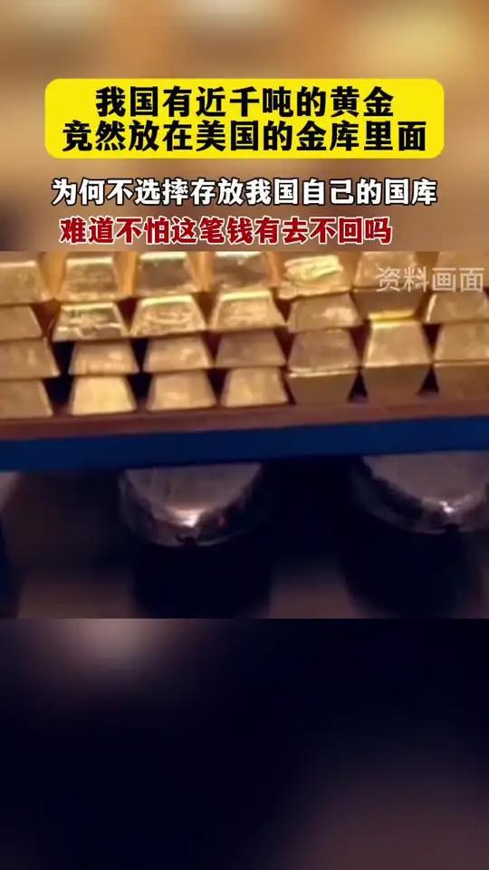 我国有近千吨黄金放在美国的国库里,难道不怕有去无回吗?