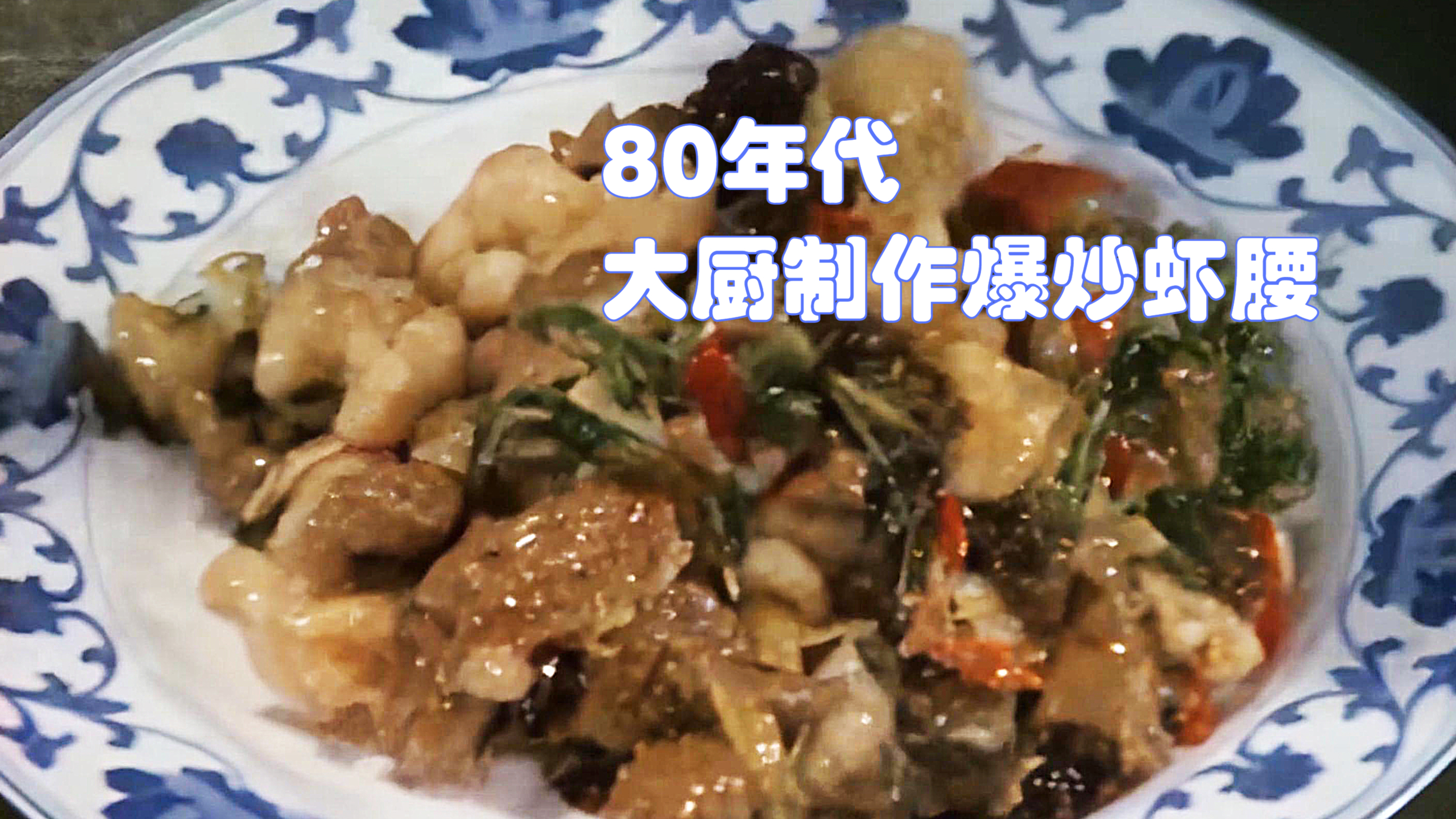 80年代大厨制作爆炒虾腰影像:色香味俱全,能把人馋哭!