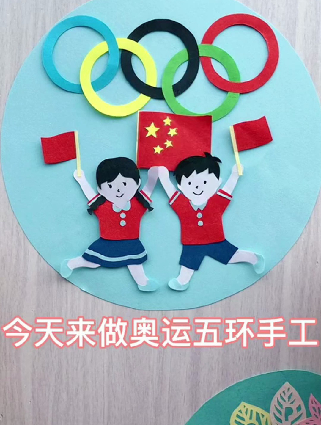 手工做奥运五环的简单方法,你学会了吗