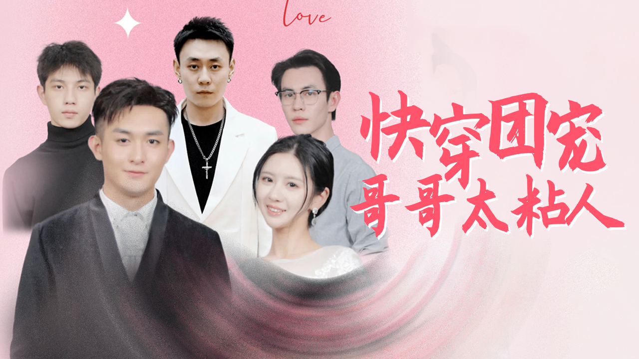 沈家大小姐意外失踪，三位大佬哥哥急疯了