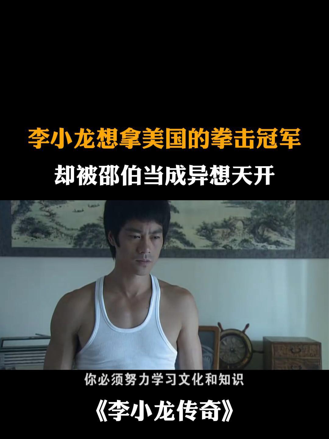 李小龙传奇:李小龙想拿美国的拳击冠军,却被邵伯当成异想天开-度小视