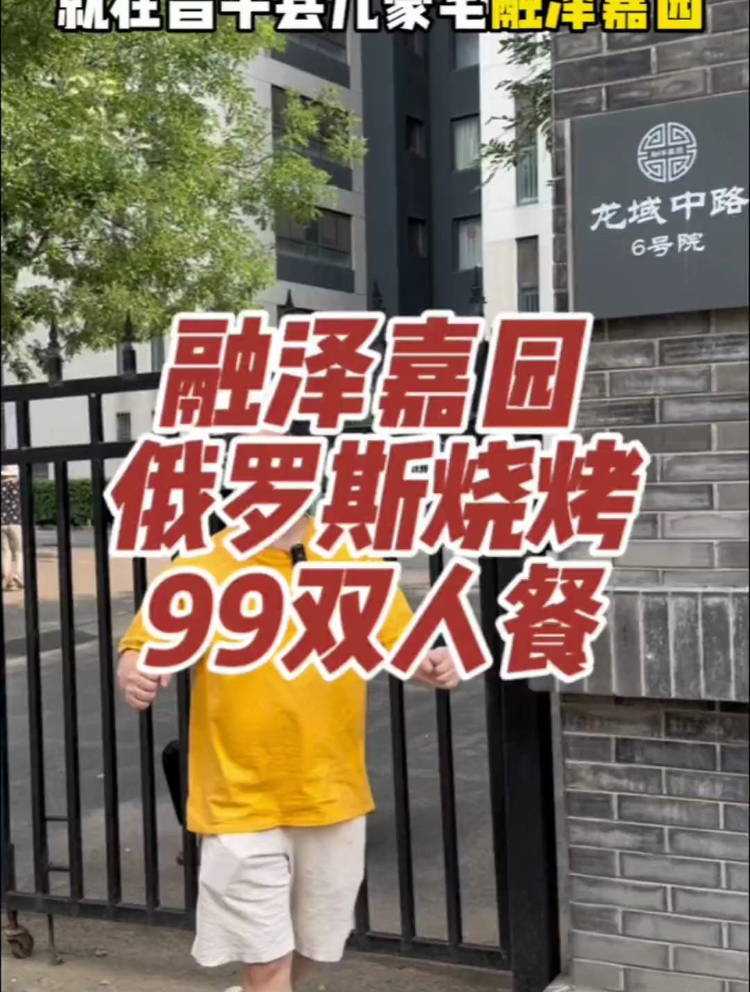 昌平县豪宅融泽嘉园99能在这家旁边餐厅享受这么一桌俄罗斯烧烤
