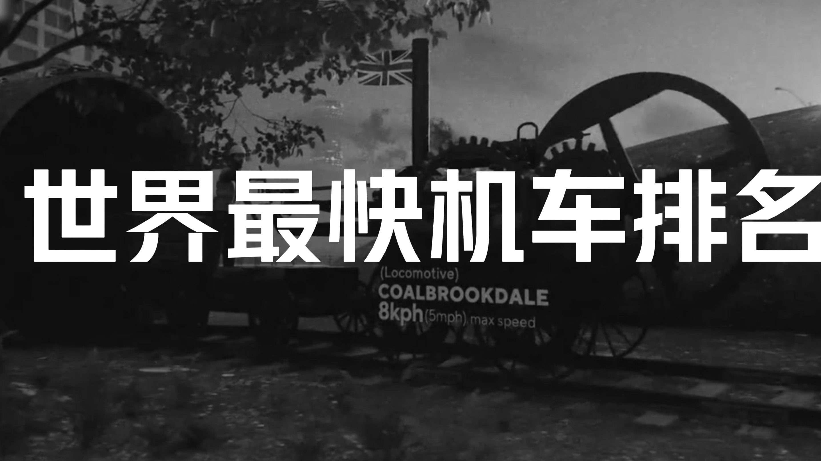 世界最快火车排名!第一名果然又是中国?第二不是老美
