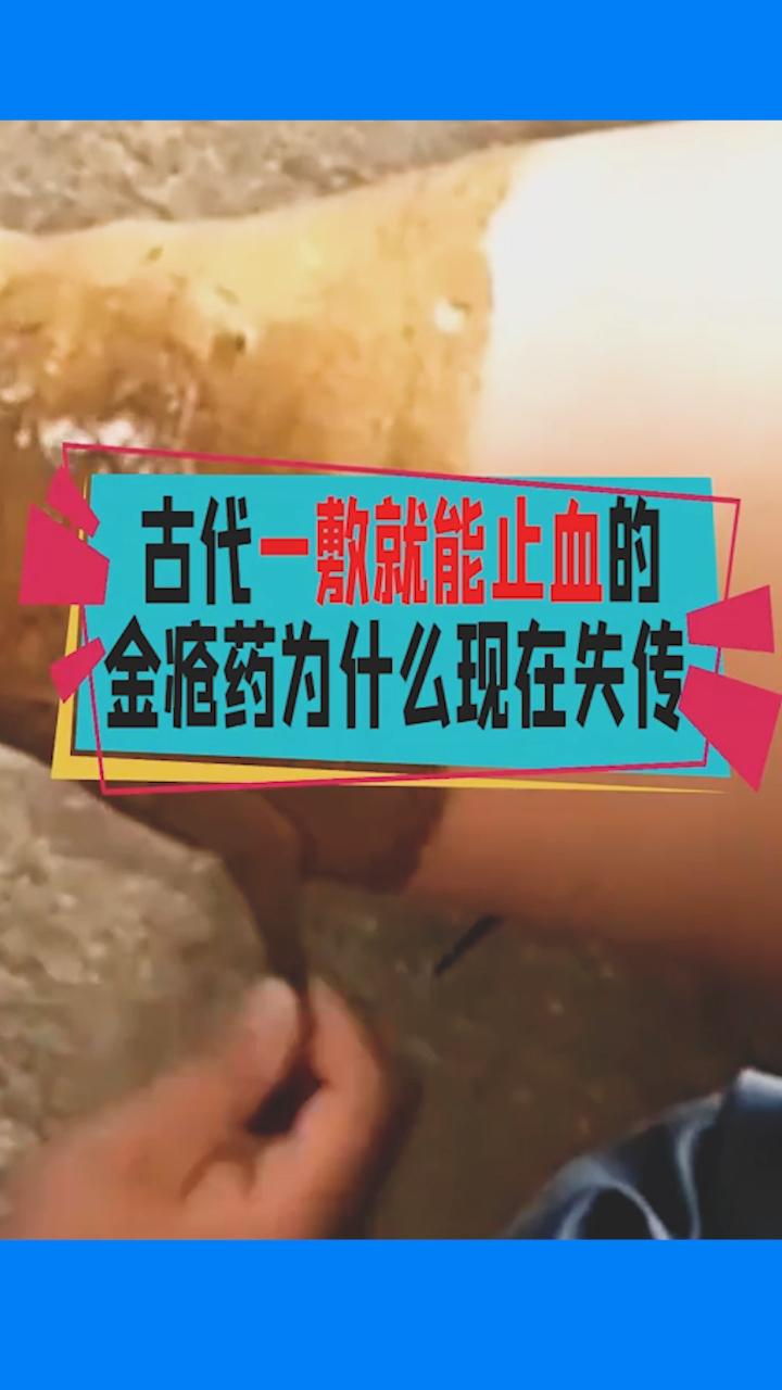 古代一敷就能止血的金疮药为啥失传了看完原材料明白了