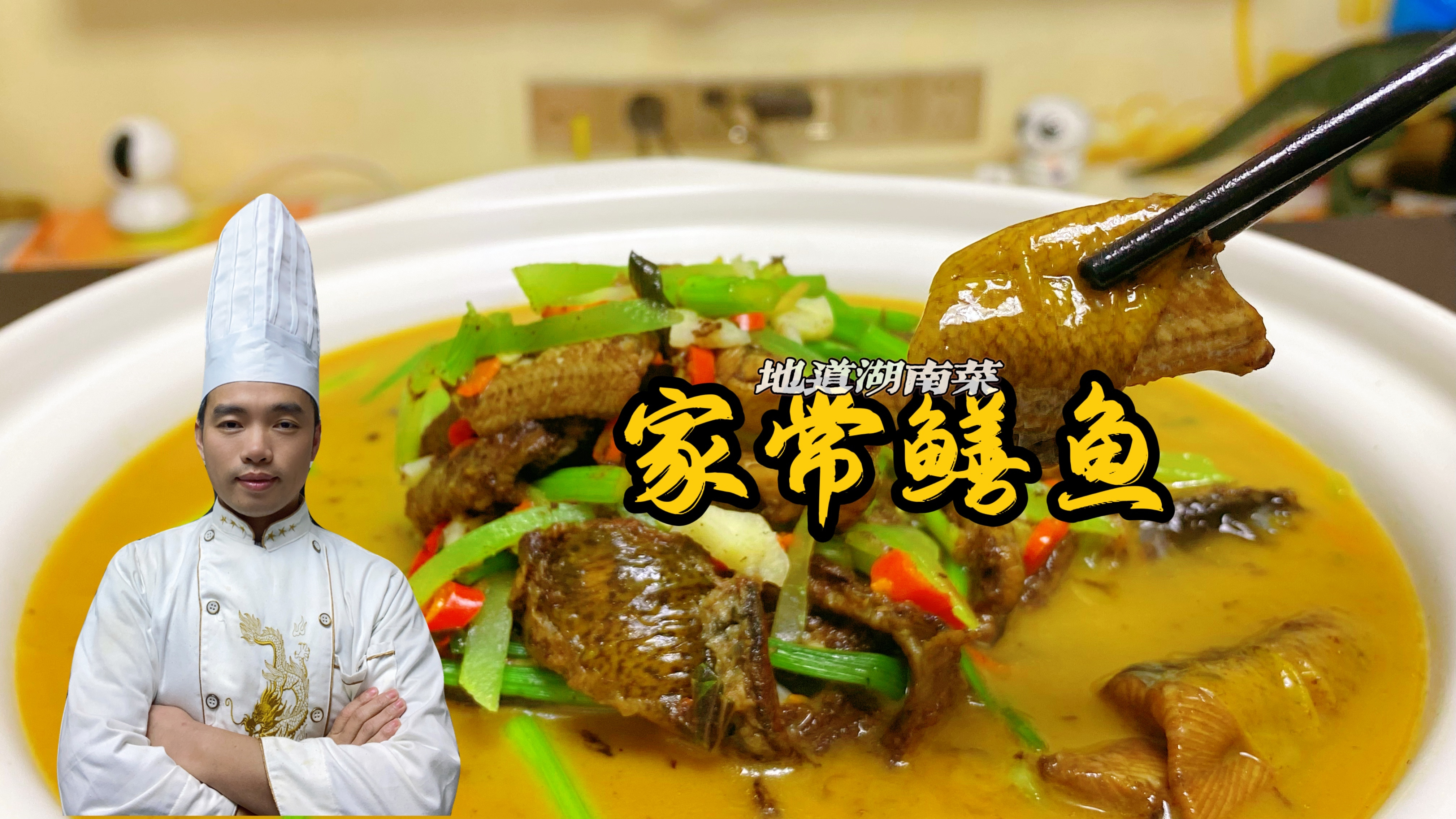 鳝鱼到底要不要洗掉血水？湖南大厨教你这样做，汤鲜味美特别下饭