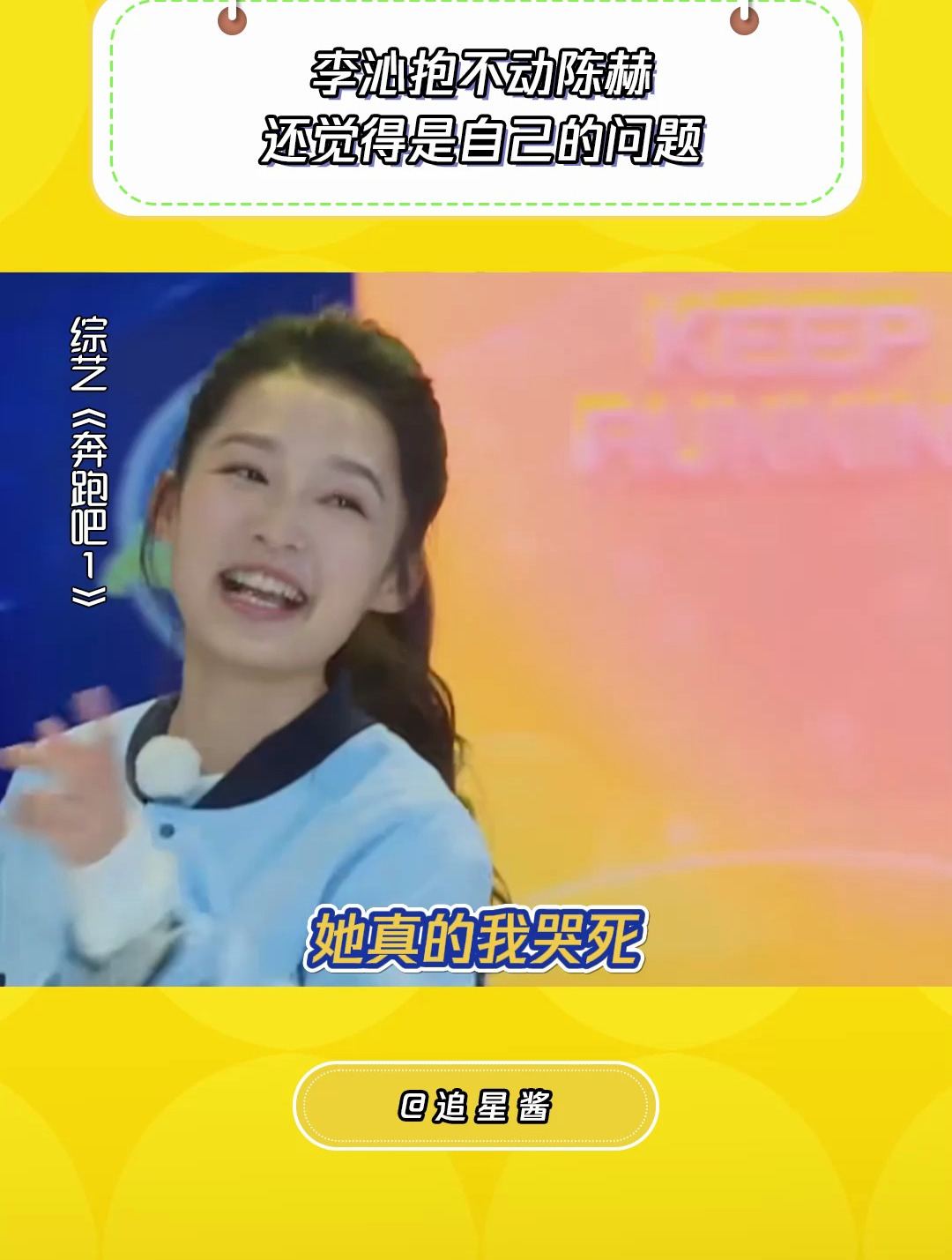 奔跑吧1:李沁抱不动陈赫,竟还觉得是自己的问题-度小视
