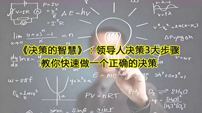 [图]《决策的智慧》：领导人决策3大步骤，教你快速做一个正确的决策