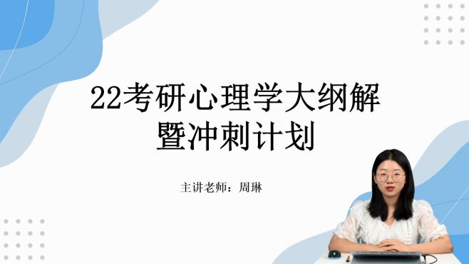 [图]22心理学考研新大纲解析变化，天任教育周琳