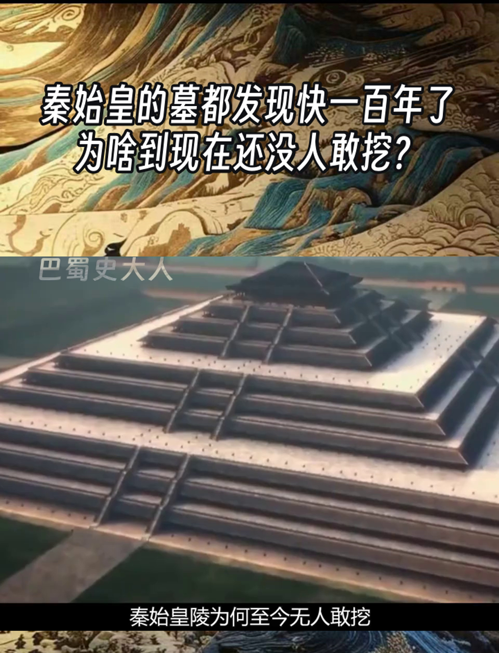 始皇帝墓为啥不敢打开