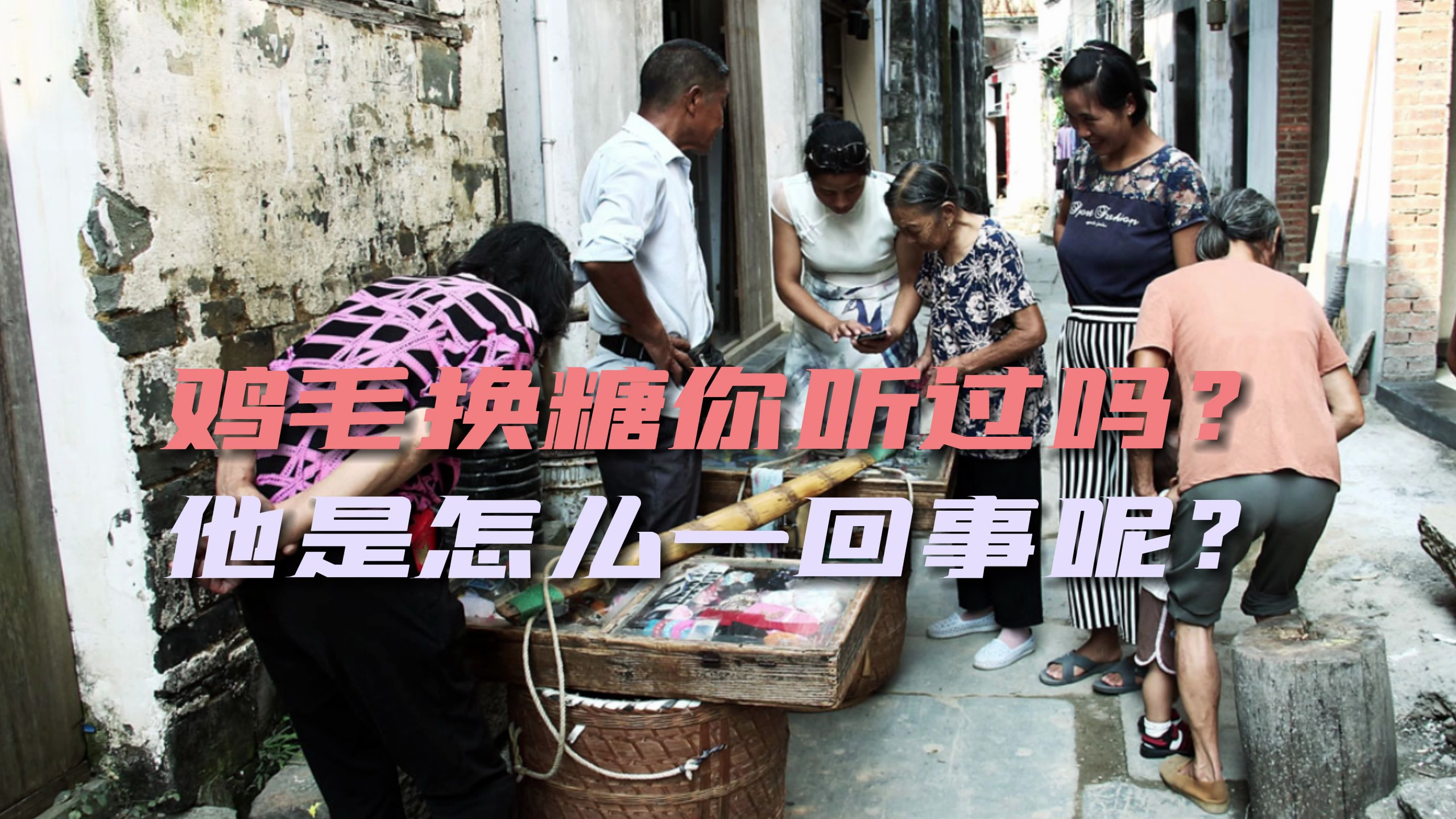鸡毛换糖你听过吗?他是怎么一回事呢?