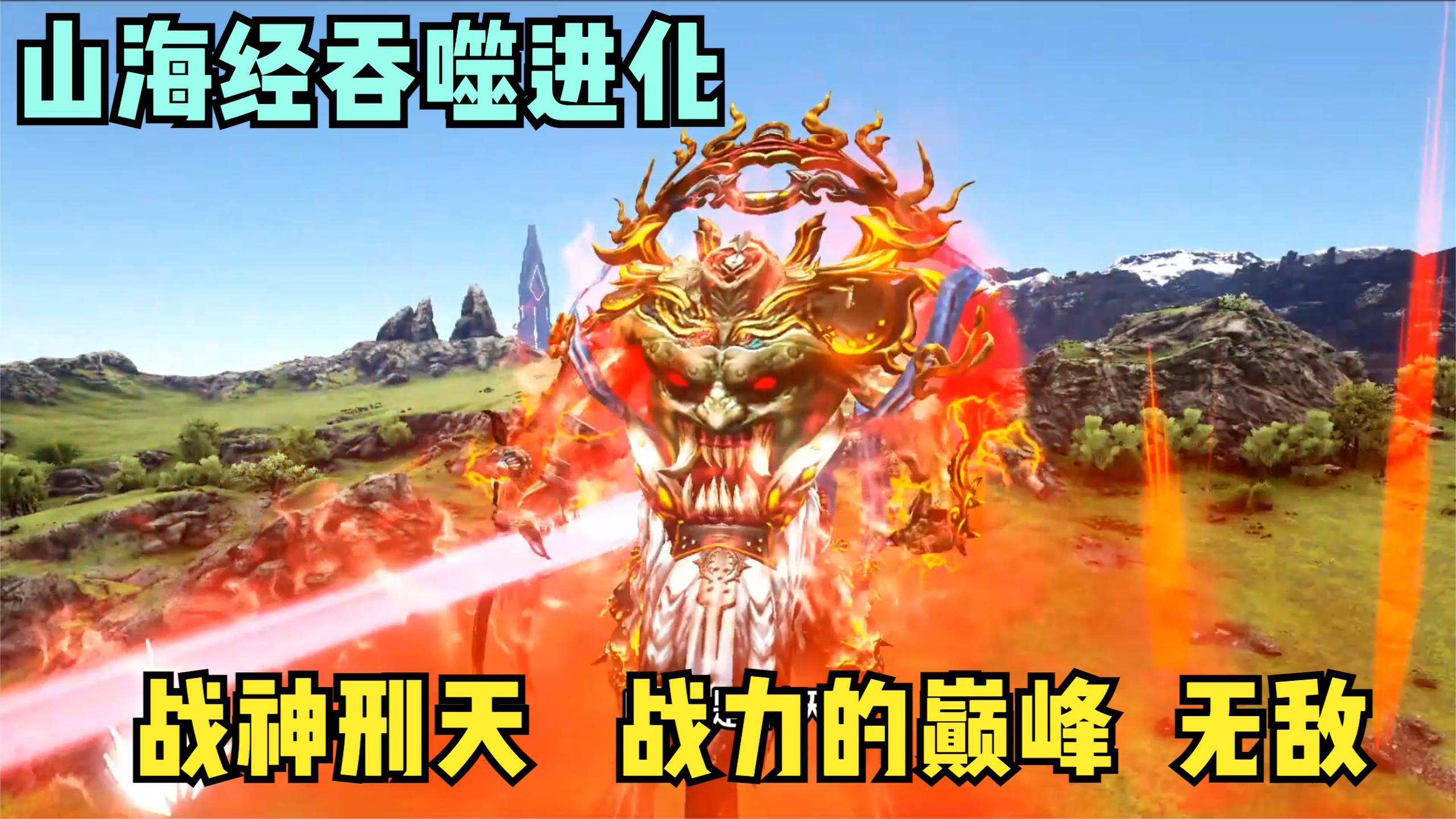 山海经吞噬进化,从皮皮虾手打篮球,进化到战神刑天,断层式体验