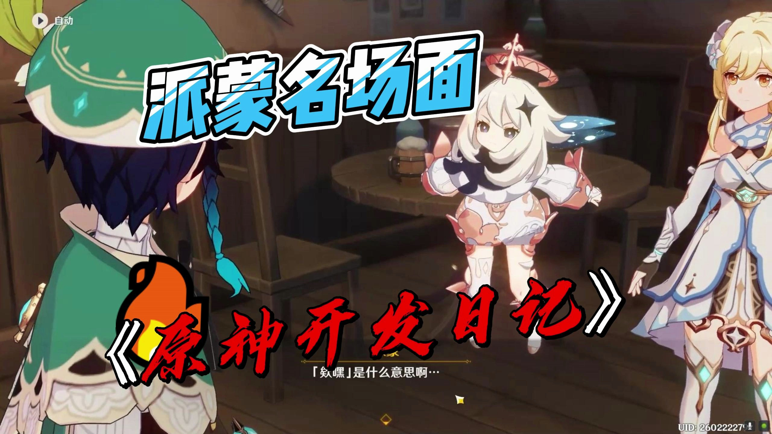 原神:派蒙经典名场面,这大概就是这个游戏为什么这么火的原因吧